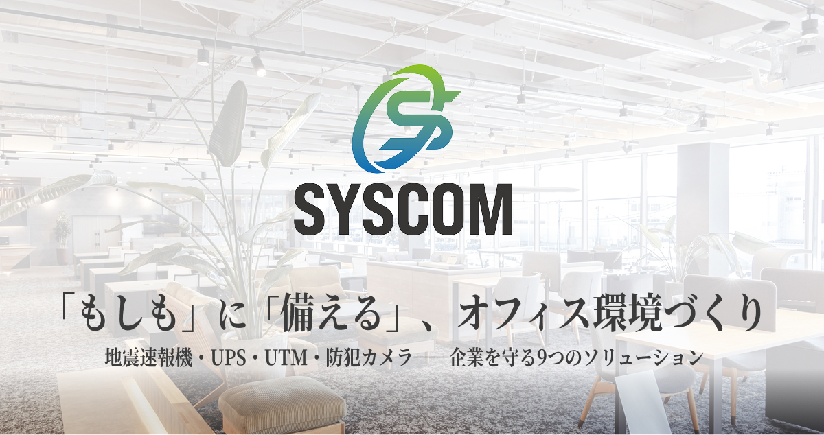 取扱商品 | 株式会社シスコム